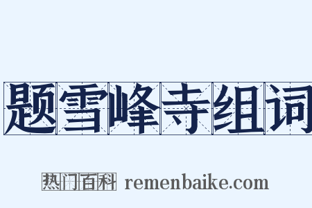 题雪峰寺组词是什么意思的图片